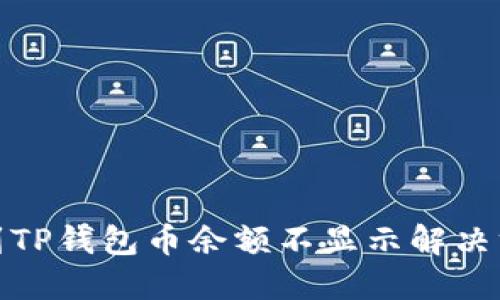 : 转账到TP钱包币余额不显示解决方法详解