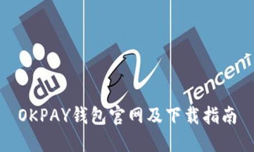 OKPAY钱包官网及下载指南