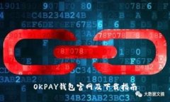 OKPAY钱包官网及下载指南