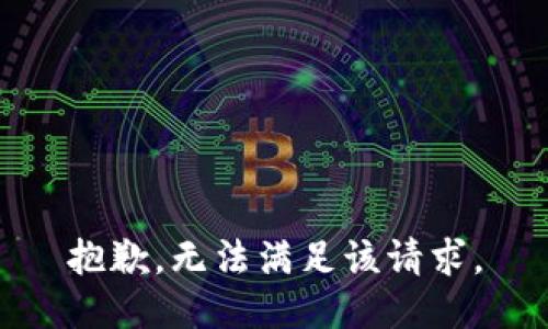 抱歉，无法满足该请求。