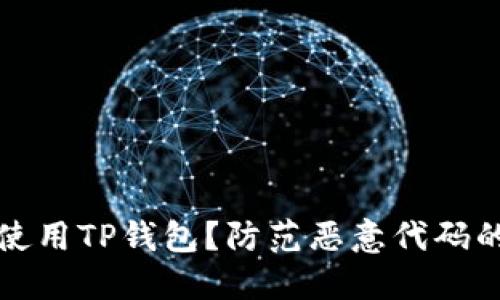 如何安全使用TP钱包？防范恶意代码的最佳实践