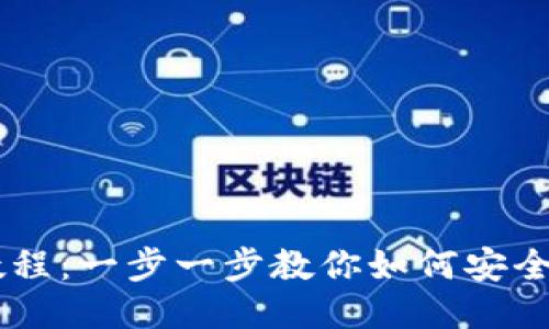 OKEx充值教程：一步一步教你如何安全方便地充值