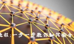 OKEx充值教程：一步一步教