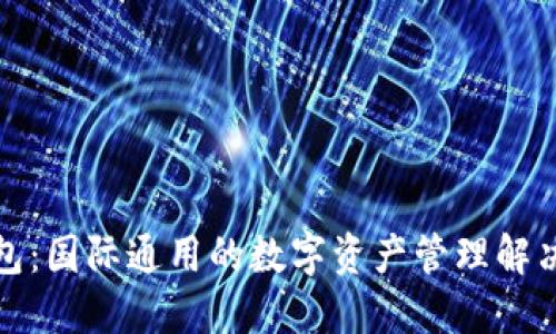 TP钱包：国际通用的数字资产管理解决方案