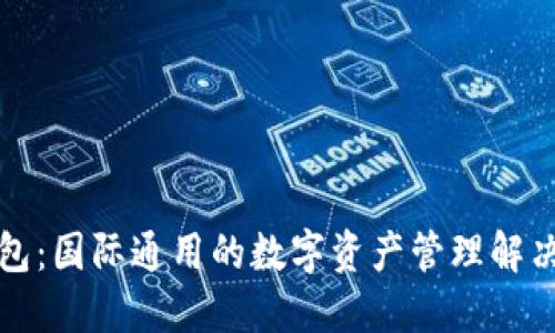 TP钱包：国际通用的数字资产管理解决方案