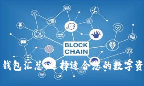 区块链货币钱包汇总：选择适合您的数字资产管理工具