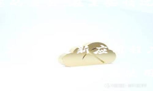 要在苹果6 Plus（6SP）上下载TP钱包，您可以按照以下步骤进行操作：

### 步骤1：打开App Store

首先，在您的iPhone 6 Plus上找到并打开“App Store”。App Store是苹果设备上下载和更新应用程序的平台。

### 步骤2：搜索TP钱包

在App Store的底部，您会看到一个“搜索”选项。点击它，然后在搜索框中输入“TP钱包”或“TP Wallet”。按下“搜索”按钮。

### 步骤3：找到TP钱包应用

在搜索结果中，您会看到与“TP钱包”相关的应用程序。找到由TP钱包团队开发的正版应用程序，确保它有良好的评分和评论，以避免下载不知名的应用。

### 步骤4：下载并安装

点击“获取”按钮（或下载图标），系统会要求您进行身份验证。这可能是通过Apple ID密码、指纹或面容ID（如果您设置了的话）。完成验证后，TP钱包将开始下载。

### 步骤5：打开TP钱包

下载完成后，您可以在主屏幕上找到TP钱包的图标。点击它以打开应用程序，您可以根据提示创建账户或者登录现有账户。

### 注意事项

1. **系统兼容性**：确保您的iPhone 6 Plus已更新至支持TP钱包的iOS版本。
2. **网络连接**：下载应用程序时，请确保您的设备已连接到稳定的Wi-Fi网络，以避免流量消耗或下载中断。
3. **账户安全**：登录TP钱包时，请务必使用强密码，并开启双重身份验证以保护您的资产安全。

### 常见问题

#### 问题1：TP钱包是什么？

TP钱包是一种多功能的加密货币钱包，支持多种数字资产的存储和管理。它为用户提供了安全、快捷的交易方式，使用户能够方便地进行数字货币的转帐、兑换及资产管理。

#### 问题2：TP钱包支持哪些数字货币？

TP钱包支持多种主流数字货币，包括比特币、以太坊、Ripple等，也支持大量的代币和其它加密资产，用户可以在一个平台上管理多种资产。

#### 问题3：TP钱包的安全性如何？

TP钱包采用多重安全措施，包括私钥本地存储、冷钱包管理等。用户的私钥不会存储在云端，减少了被黑客攻击的风险。此外，TP钱包还提供了多重身份验证功能，以进一步保护用户资产。

#### 问题4：如何使用TP钱包进行交易？

使用TP钱包进行交易时，用户需要创建一个钱包地址，并获取对方钱包地址。然后，通过输入交易金额并确认即可完成转账。同时，用户可以查看交易记录以追踪不同的资产流动。

#### 问题5：如果忘记TP钱包密码该怎么办？

如果忘记了钱包密码，具体解决措施将依赖于钱包的恢复选项。一般来说，TP钱包应提供某种形式的账户恢复机制，例如通过安全问题恢复或使用助记词。如果无能为力，可能就无法找回访问权限。

#### 问题6：TP钱包有交易费用吗？

使用TP钱包进行交易通常是需要支付网络交易费用的。这些费用是为了激励矿工处理您的交易。在某些情况下，TP钱包可能会提供更优的费用政策，用户可以根据需求选择。

#### 问题7：TP钱包如何保证资产安全？

TP钱包采用分层加密技术确保资产安全，并通过智能合约加强交易的透明性。此外，用户应定期更新应用程序，确保拥有最新的安全特性和风险防范措施。

通过以上步骤，您可以在iPhone 6 Plus上成功下载TP钱包，并开始使用它管理您的数字资产。请确保在使用任何加密货币钱包时，采取必要的安全措施以保护您的资产不受损失。