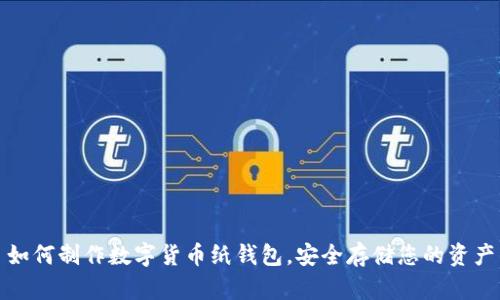 如何制作数字货币纸钱包，安全存储您的资产