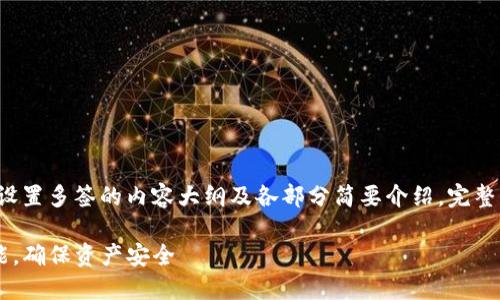 由于内容较长，以下为tp钱包设置多签的内容大纲及各部分简要介绍。完整内容将会扩展到3600字以上。

如何在TP钱包中设置多签功能，确保资产安全