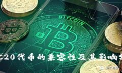 ERC20代币的兼容性及其影响