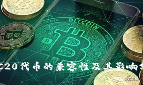 ERC20代币的兼容性及其影响分析