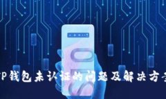 TP钱包未认证的问题及解决