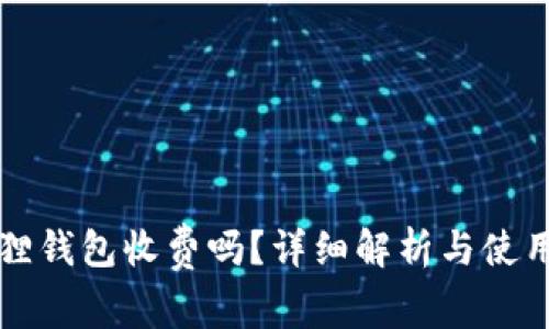 小狐狸钱包收费吗？详细解析与使用指南