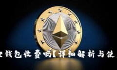 小狐狸钱包收费吗？详细