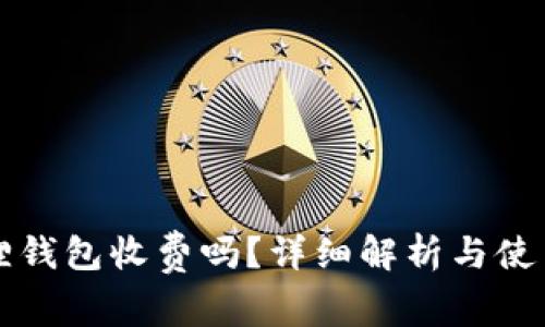 小狐狸钱包收费吗？详细解析与使用指南