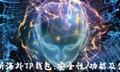 全面解析海外TP钱包：安全