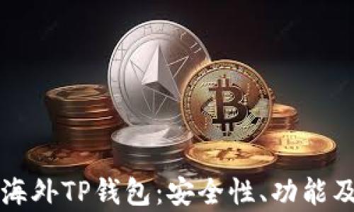 
全面解析海外TP钱包：安全性、功能及使用指南