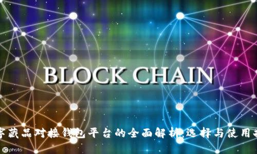数字藏品对接钱包平台的全面解析：选择与使用指南