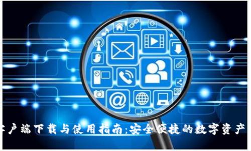TP钱包客户端下载与使用指南：安全便捷的数字资产管理工具