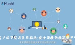 TP钱包客户端下载与使用指