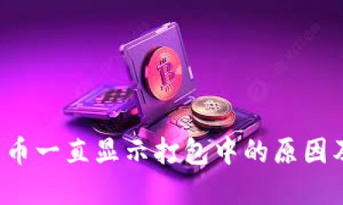  TP钱包转币一直显示打包中的原因及解决方法