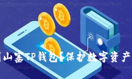 如何识别山寨TP钱包？保护数字资产安全指南
