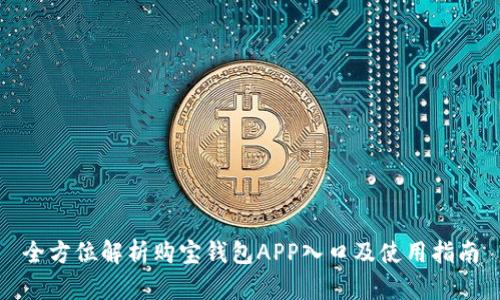 全方位解析购宝钱包APP入口及使用指南