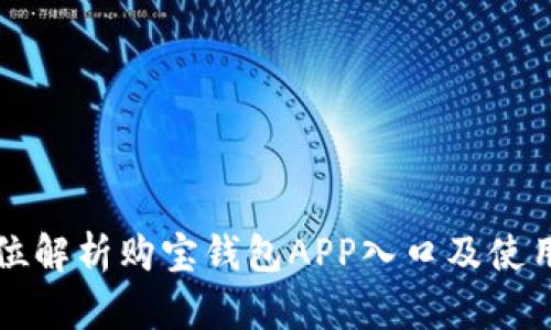 全方位解析购宝钱包APP入口及使用指南