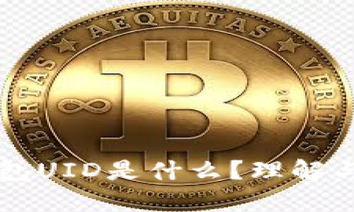 区块链钱包UID是什么？理解与应用详解