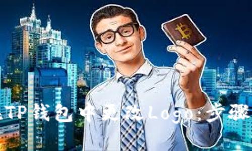 如何在TP钱包中更改Logo：步骤与技巧