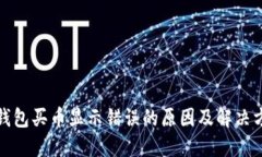 TP钱包买币显示错误的原因