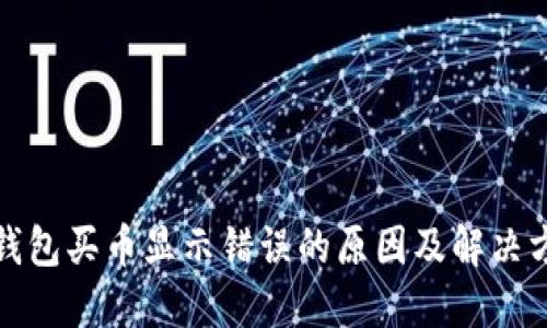 TP钱包买币显示错误的原因及解决方案