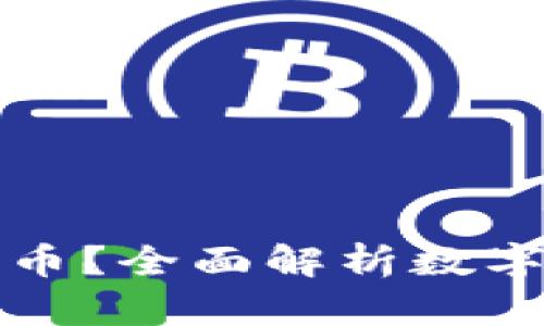 什么是比特币？全面解析数字货币的未来
