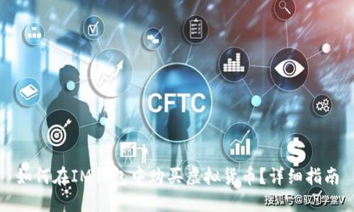 如何在IM钱包中购买虚拟货币？详细指南