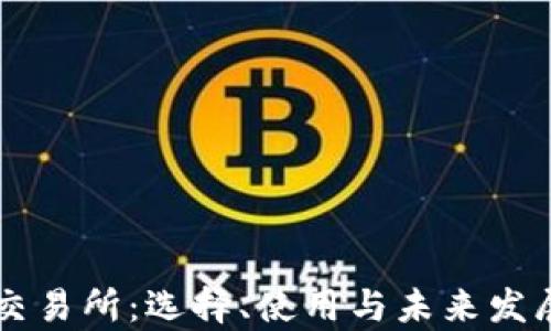 
区块链交易所：选择、使用与未来发展全解析