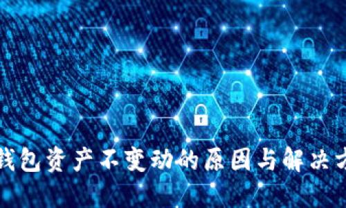TP钱包资产不变动的原因与解决方案