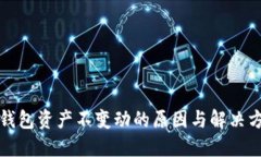 TP钱包资产不变动的原因与