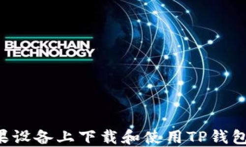 
如何在苹果设备上下载和使用TP钱包：详细教程