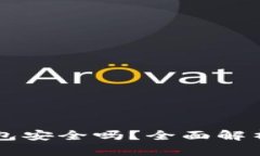 国内硬件钱包安全吗？全