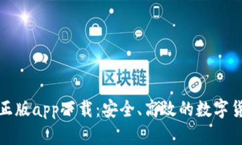 TP钱包官网正版app下载：安全、高效的数字货币管理工具