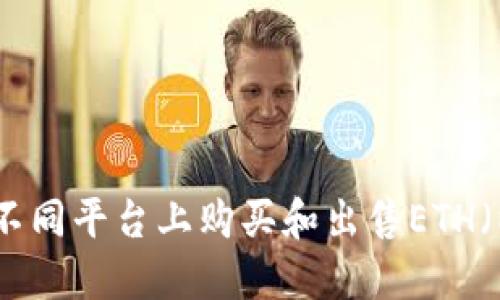 如何在不同平台上购买和出售ETH（以太坊）
