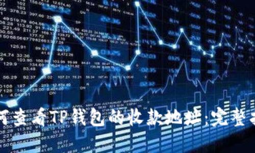 如何查看TP钱包的收款地址：完整指南