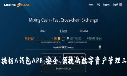 区块链A钱包APP：安全、便捷的数字资产管理工具