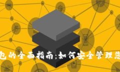 数字资产钱包的全面指南