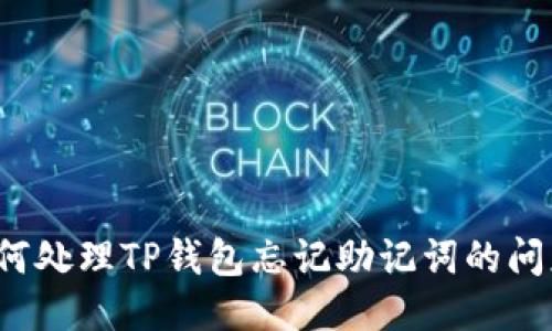如何处理TP钱包忘记助记词的问题？