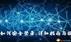 区块链如何安全登录：详