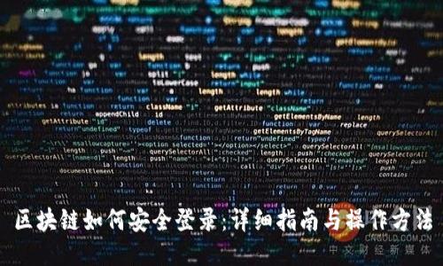 区块链如何安全登录：详细指南与操作方法