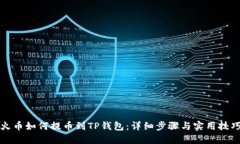 火币如何提币到TP钱包：详
