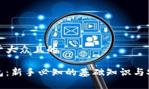 思考一个易于大众且的

数字货币钱包：新手必知的基础知识与安全使用指南