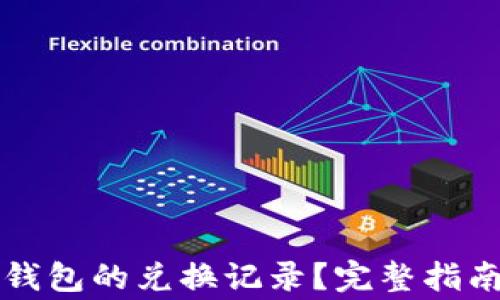 
如何取消TP钱包的兑换记录？完整指南及注意事项